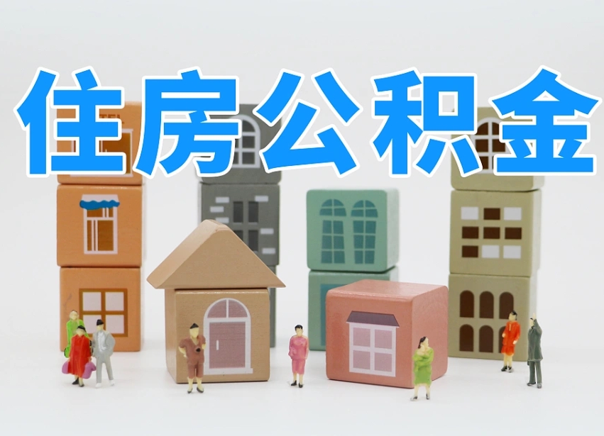 东明在职人员可以提公积金吗（在职人员可以把公积金提取出来吗）